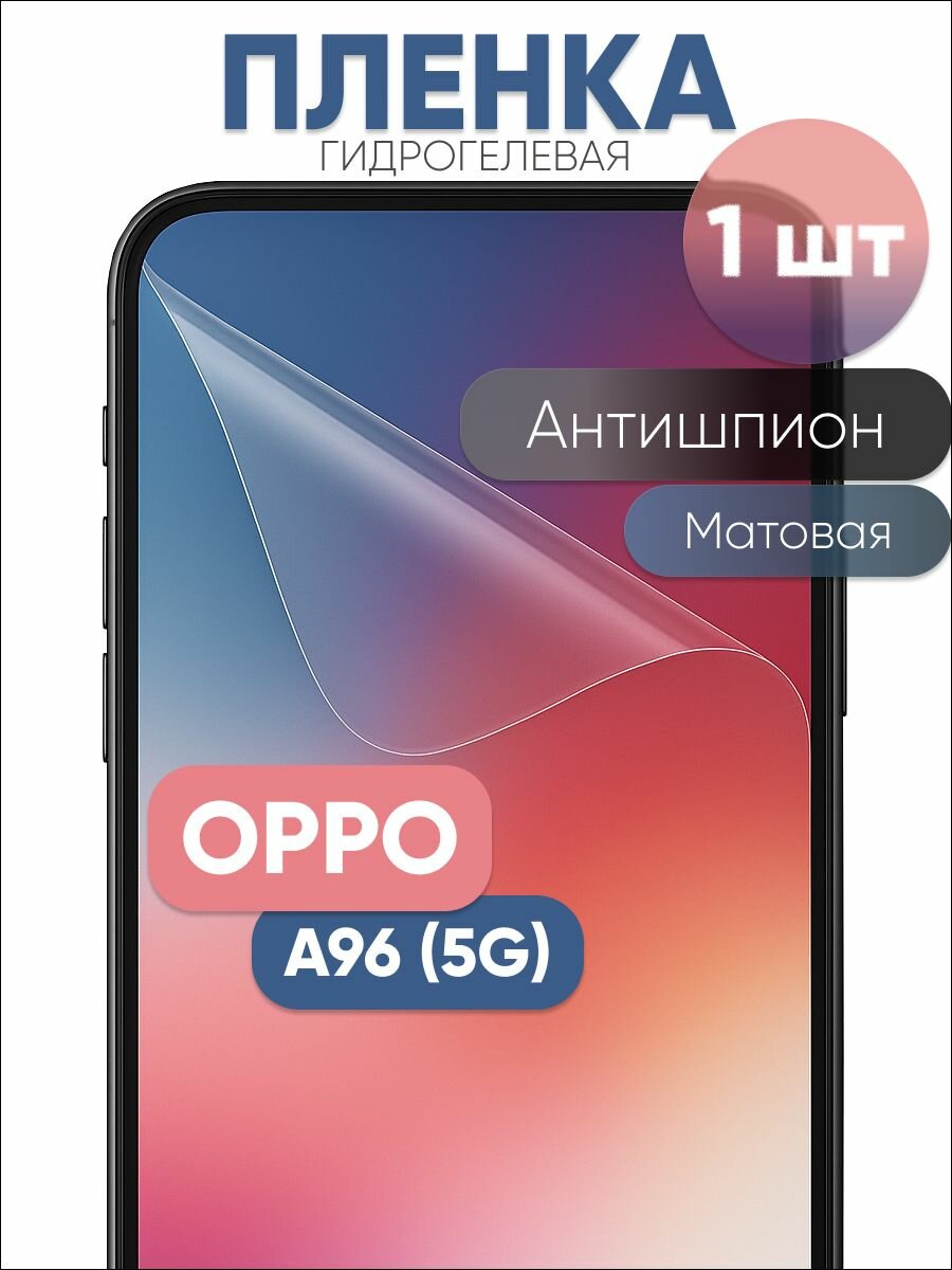 Гидрогелевая защитная пленка для OPPO A96 (5G), бронепленка на оппо A96 (5G) антишпион матовая 1 шт