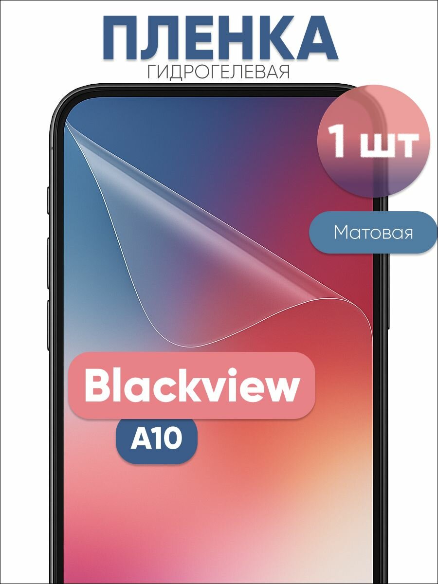 Гидрогелевая защитная пленка для Blackview A10 матовая бронепленка 1 шт