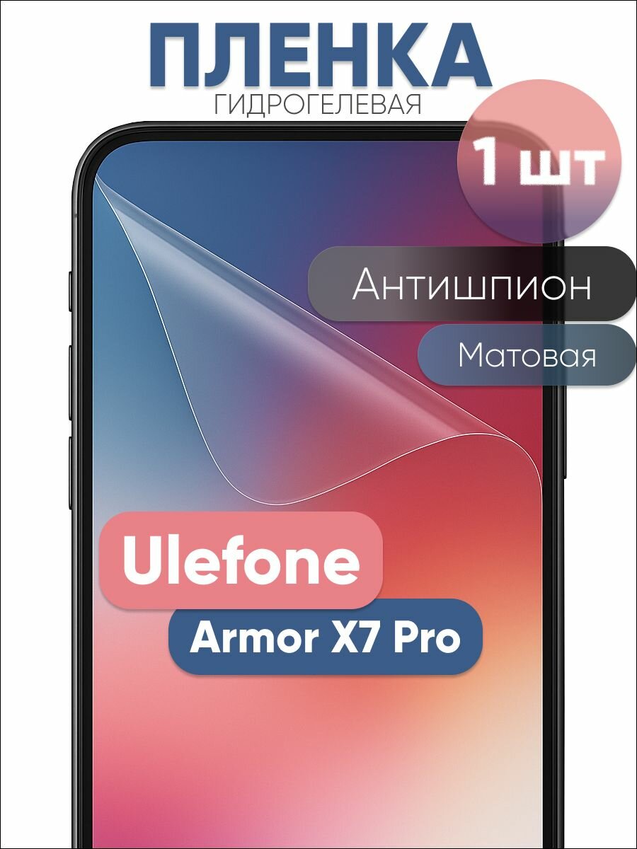 Гидрогелевая защитная пленка для Ulefone Armor X7 Pro антишпион матовая бронепленка 1 шт
