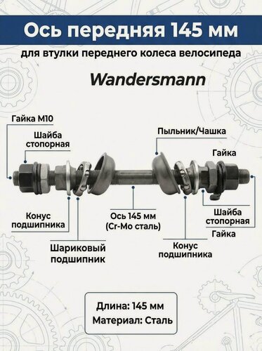 Изображение товара Ось передняя 3/8 x 145 мм для втулки с гайками, конусами, подшипниками и чашками, переднего колеса велосипеда, сталь под гайки Wandersmann