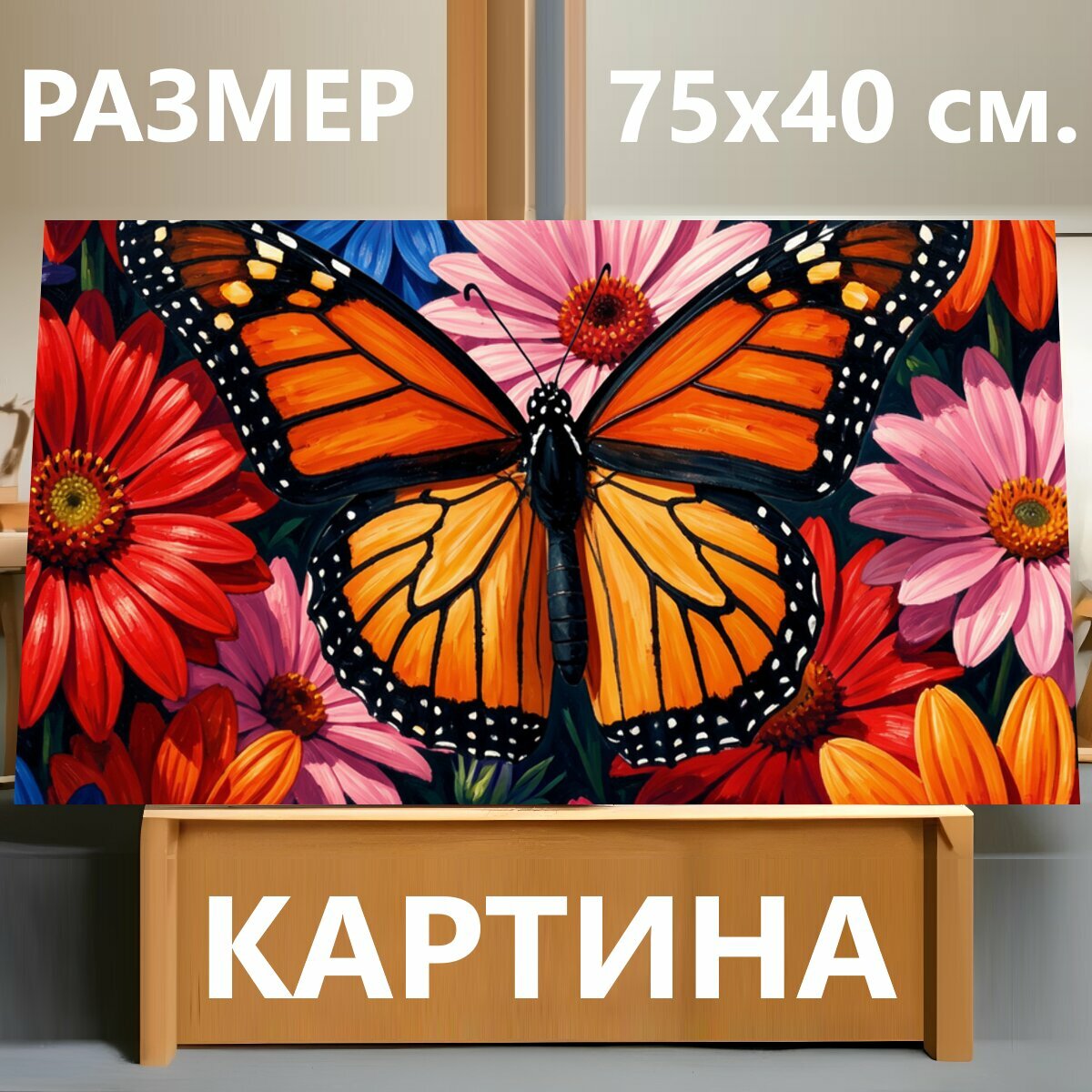 Картина на холсте "Яркая бабочка среди цветов. Центральная бабочка с оранжево-черными крыльями на фоне пышного цветочного ковра: красные." на подрамнике 75х40 см. для интерьера