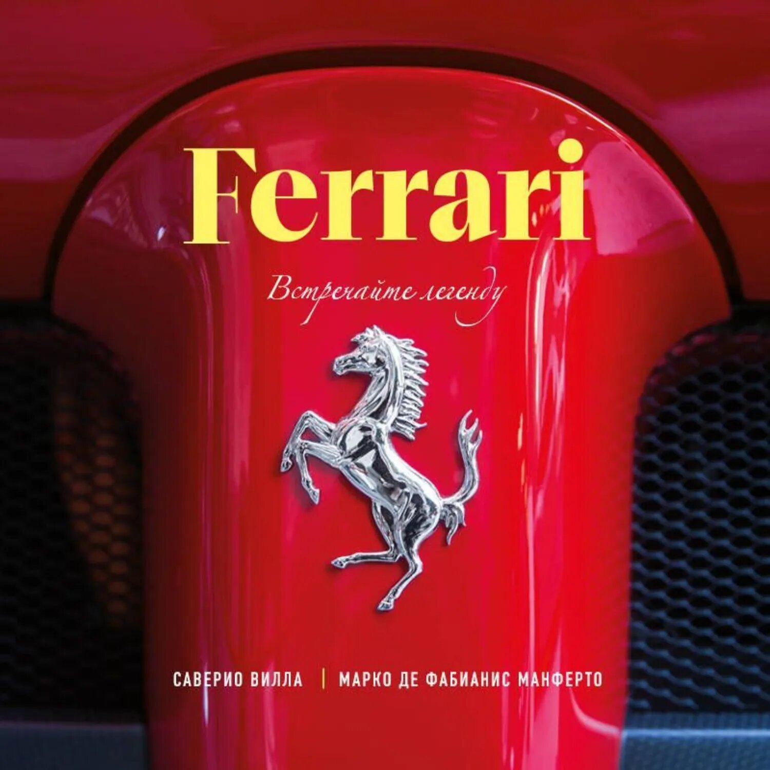 Ferrari. Встречайте легенду [Аудиокнига]