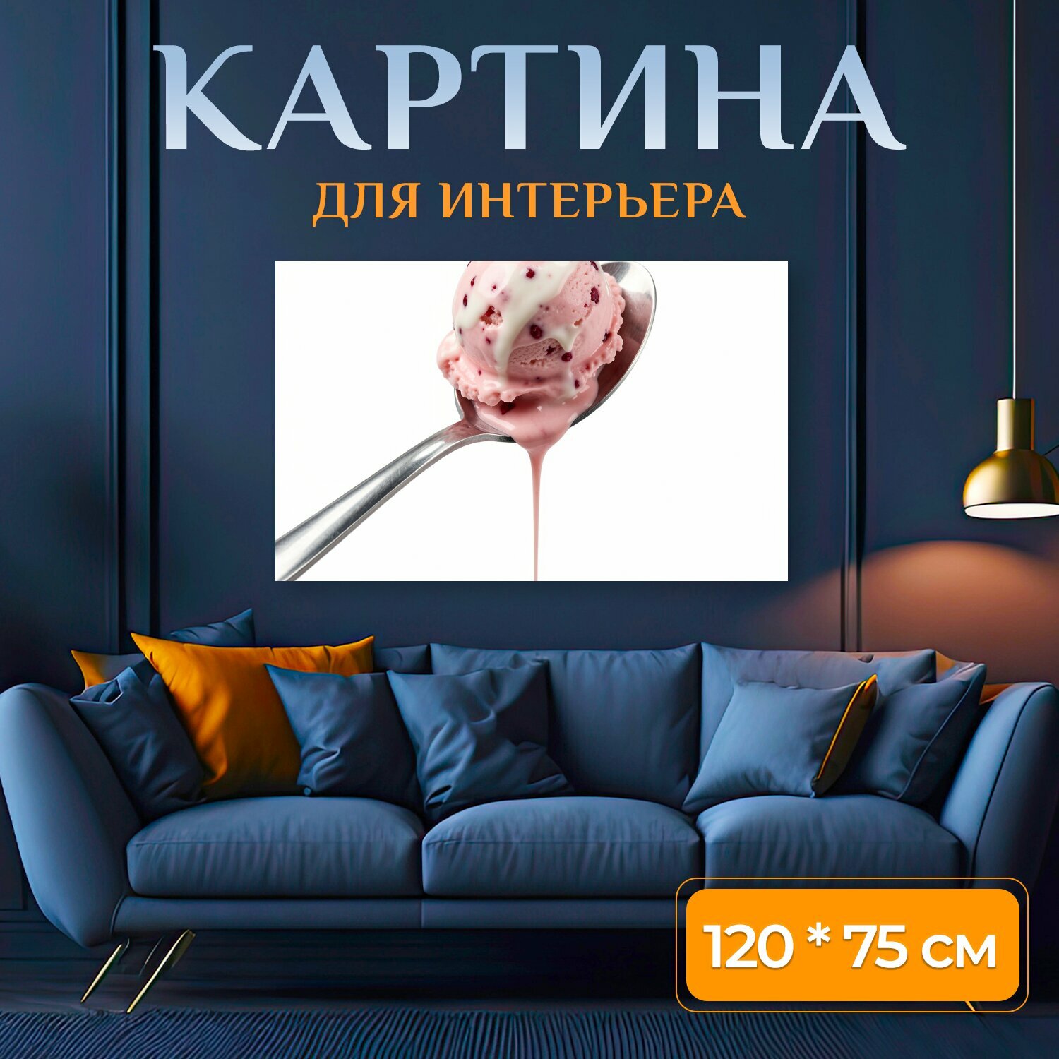 Картина на холсте "Розовое мороженое на ложке. Нежный десертный натюрморт: шарик ягодного пломбира с белой глазурью тает на металлической." на подрамнике 120х75 см. для интерьера