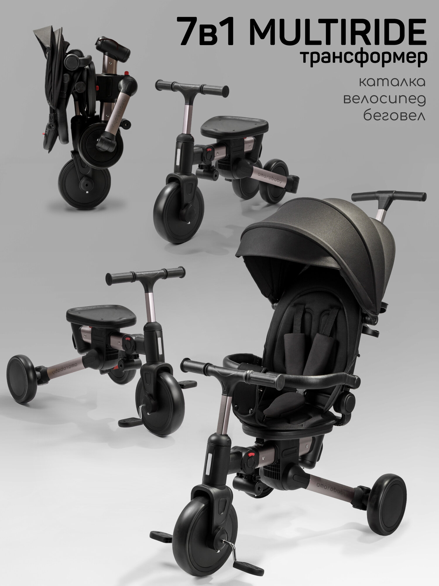 Велосипед многофункциональный Amarobaby, MultiRide, черный