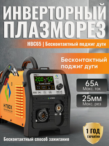 Изображение товара Инверторный плазморез HITBOX HBC65 с бесконтактной низкочастотной технологией