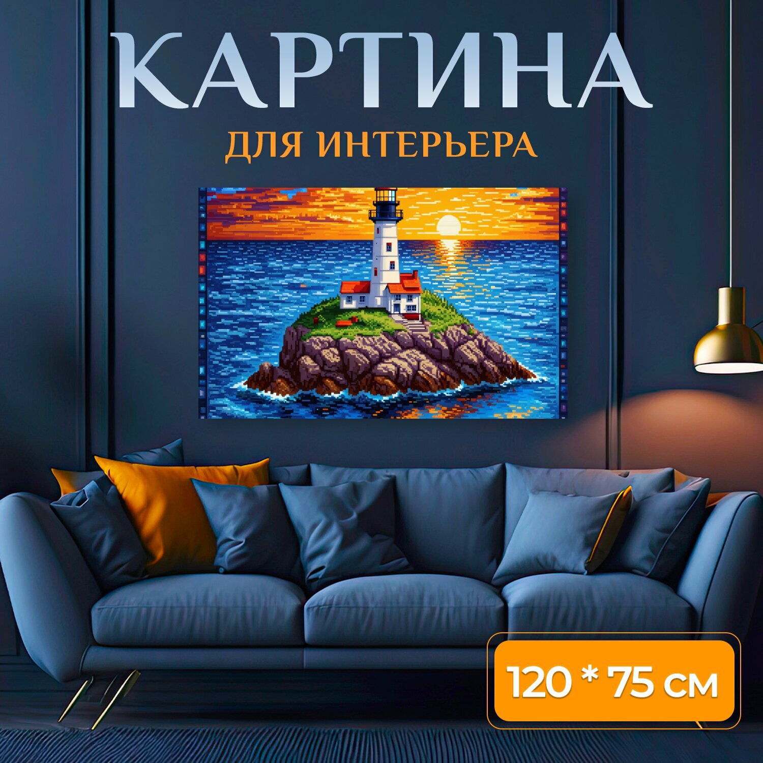 Картина на холсте "Мозаичная картина маяка на скалистом острове" на подрамнике 120х75 см. для интерьера