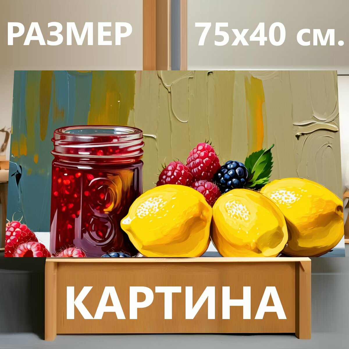 Картина на холсте "Натюрморт с банкой малинового варенья, лимонами и свежими ягодами" на подрамнике 75х40 см. для интерьера