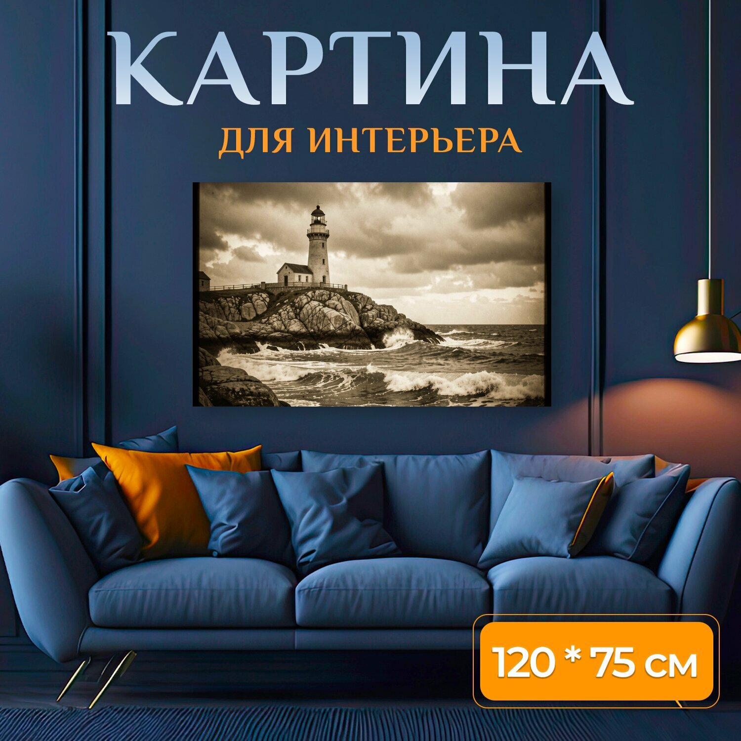 Картина на холсте "Старинный маяк на скалистом берегу с бурным морем на переднем плане, драматические густые облака в небе, сепия-тон с." на подрамнике 120х75 см. для интерьера