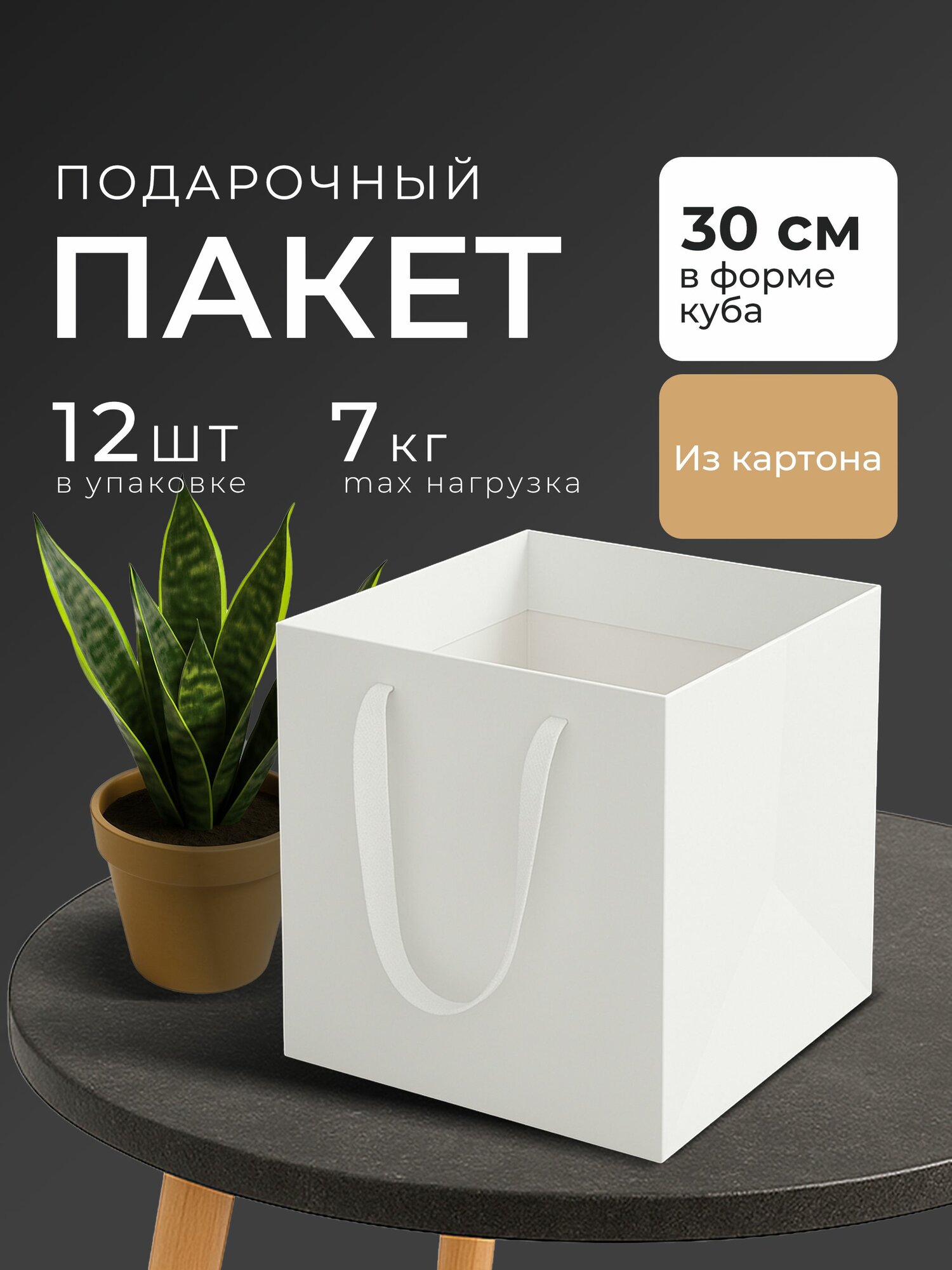 Пакет подарочный 30х30х30 см, 12 шт.