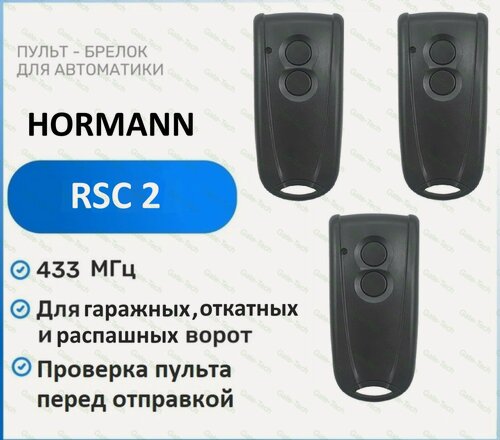 Изображение товара Пульт для ворот и шлагбаумов HORMANN RSC-2 433 Мгц, брелок передатчик Хорман 3 штуки
