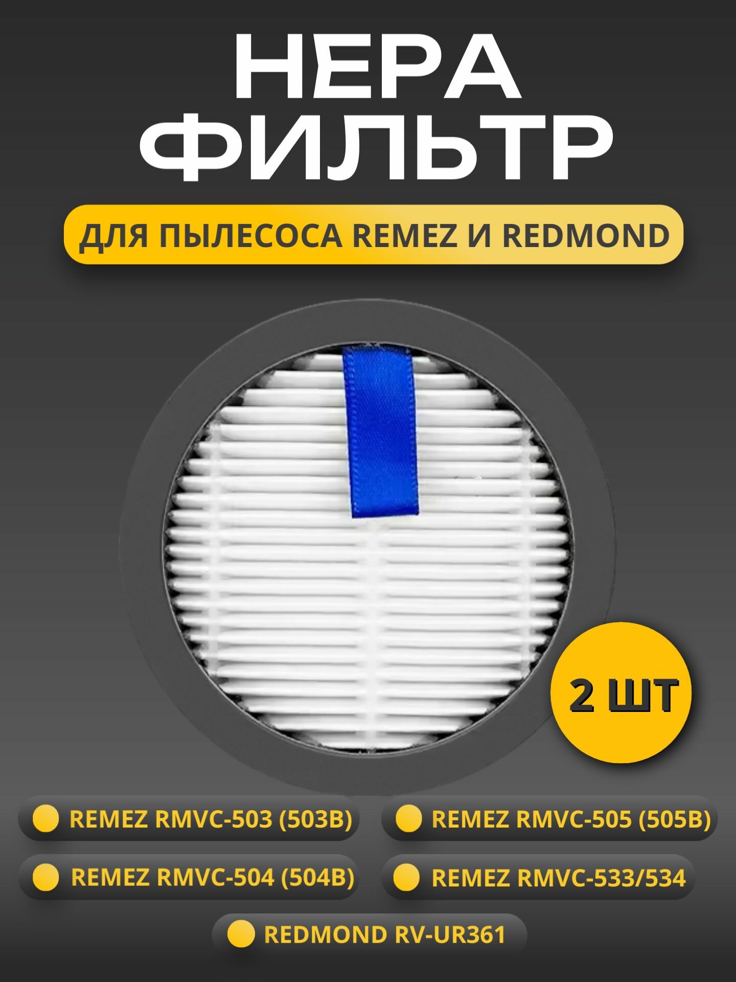 HEPA фильтр для пылесосов REMEZ RMVC 503, 504, 505 / HEPA фильтр для пылесоса REDMOND RV-UR361. Набор 2 шт.