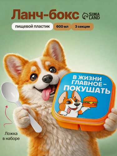 Изображение товара Ланч - бокс «Главное в жизни», 14.5 х 6 см, оранжевый, пластик