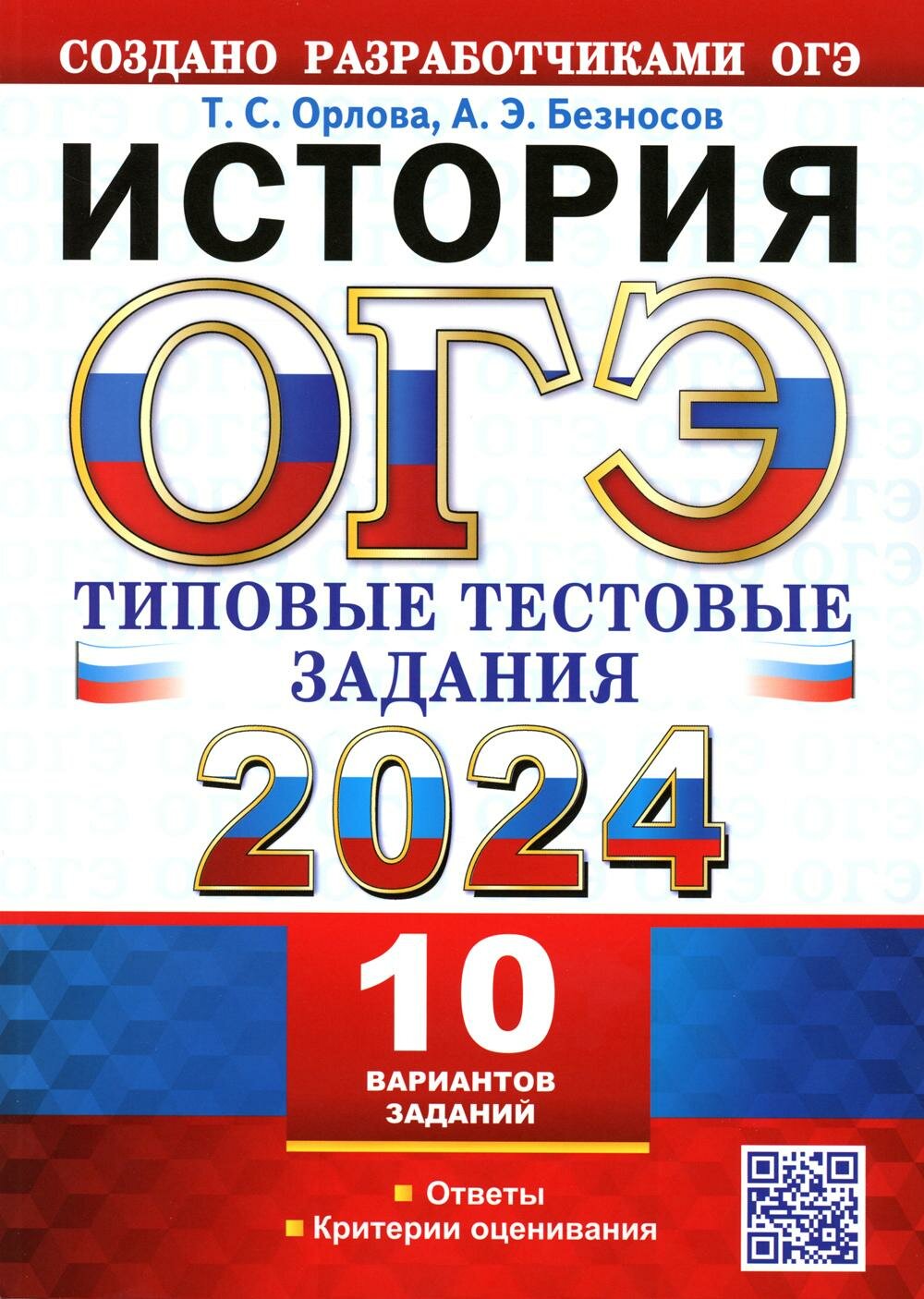 ОГЭ 2024. История. Типовые тестовые задания от разработчиков ОГЭ: 10 вариантов. Безносов А. Э, Орлова (Хотунцева) Т. С. Экзамен