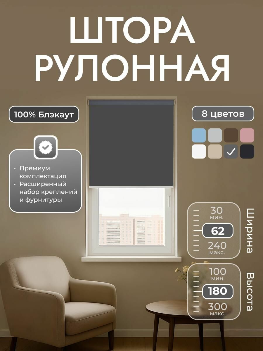 Рулонные шторы 62х180 см блэкаут 100%, Тёмно-серый, графит, Однотонный, комплектация Mini