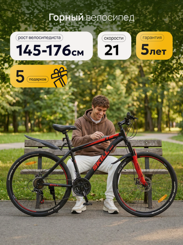 Изображение товара Велосипед Skill Bike NX-260, горный, 21 скорость, сталь, 26" колеса, черно-красный