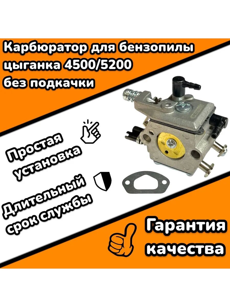 Карбюратор для бензопилы 45/52/58 см3 цыганка, без подкачки