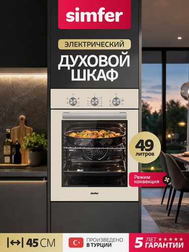 Изображение товара Духовой шкаф электрический встраиваемый Simfer 45см, 49л, 5 режимов, конвекция, таймер, 3 стекла, 5 ЛЕТ гарантия, турция