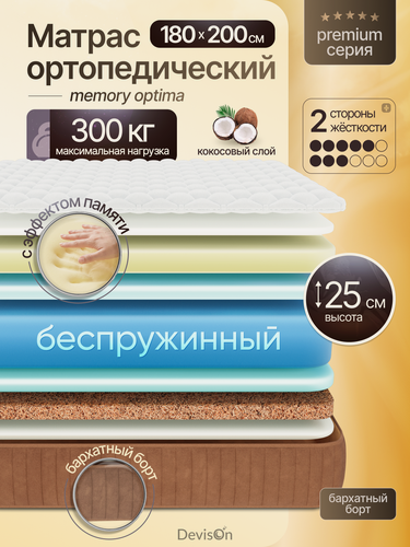 Изображение товара Матрас 180х200 беспружинный ортопедический с эффектом памяти Devison Memory Optima