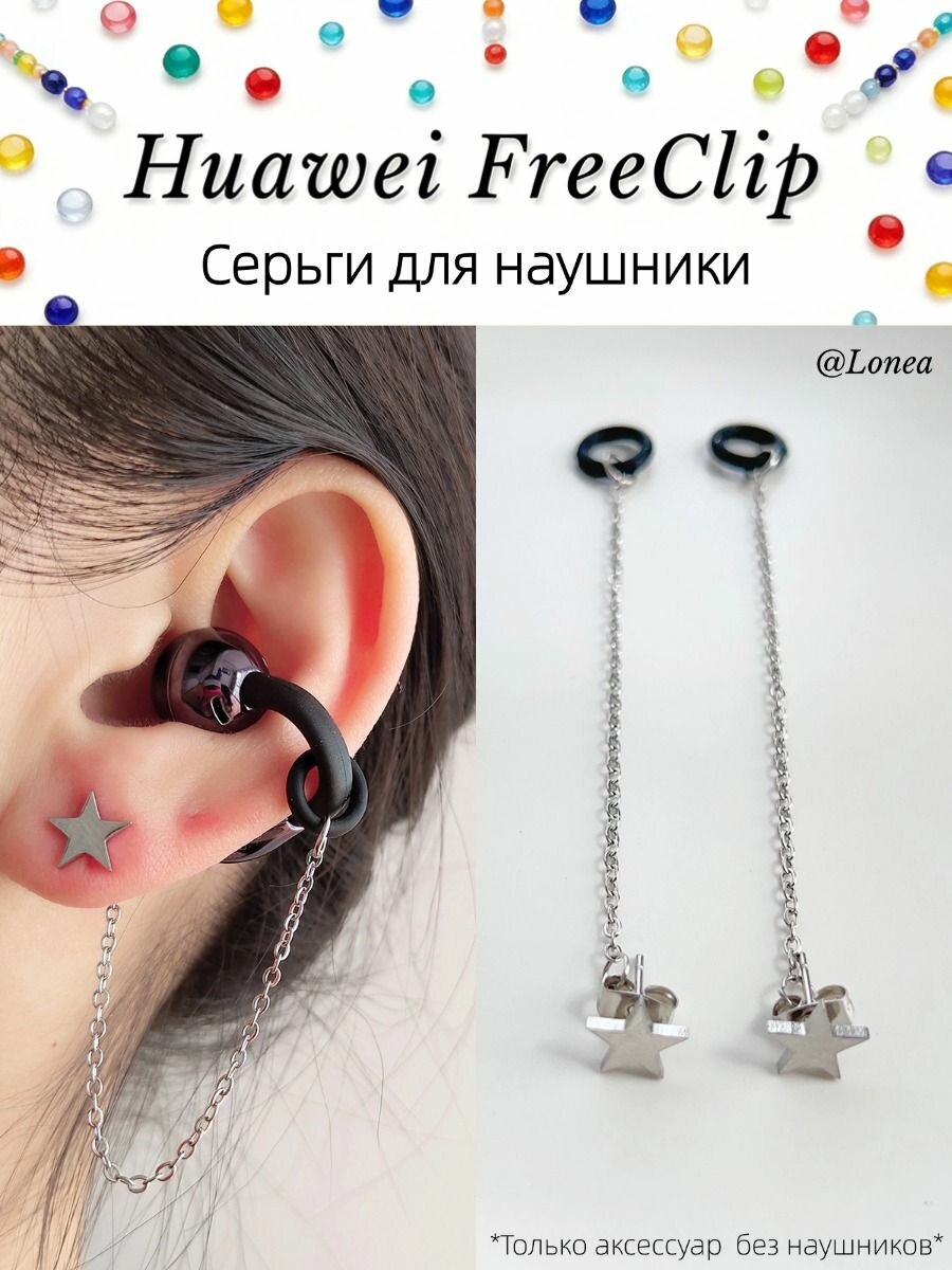 Серьги для наушники Huawei FreeClip/Huawei FreeClip 2, Наушники беспроводные, REMAX CozyBuds W29, S6Z5, Tecno FreeHear 1, M79 украшение, Серьги с защитой от потери