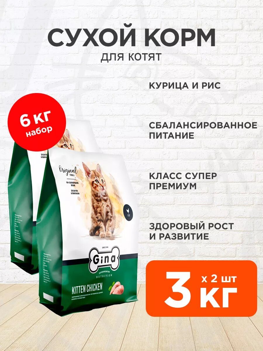 Корм сухой Gina Kitten Chicken для котят, курица и рис, 3 кг 2 шт