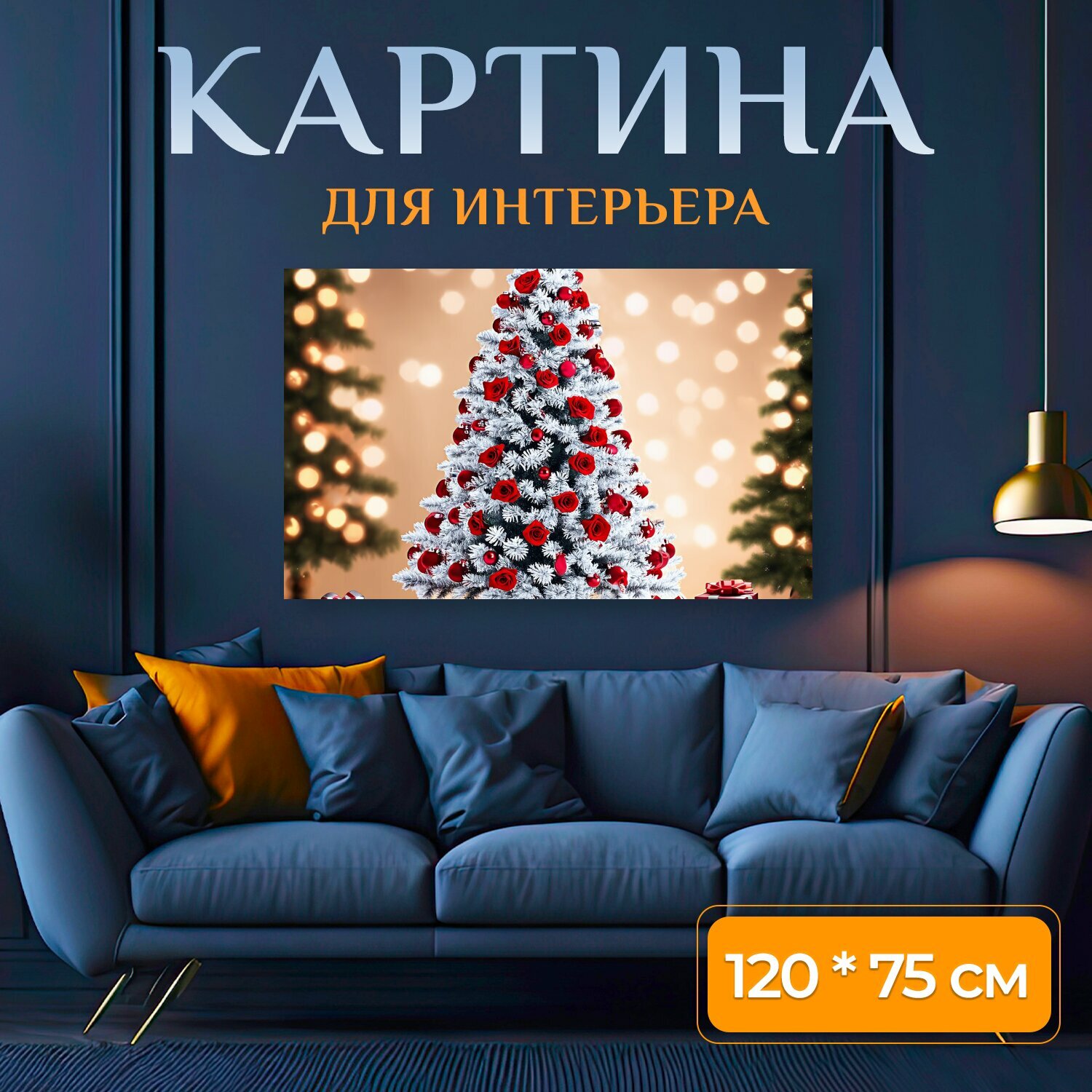 Картина на холсте "Белая рождественская елка, украшенная красными розами, красными и серебристыми шарами, светящимися огоньками, на вершине." на подрамнике 120х75 см. для интерьера