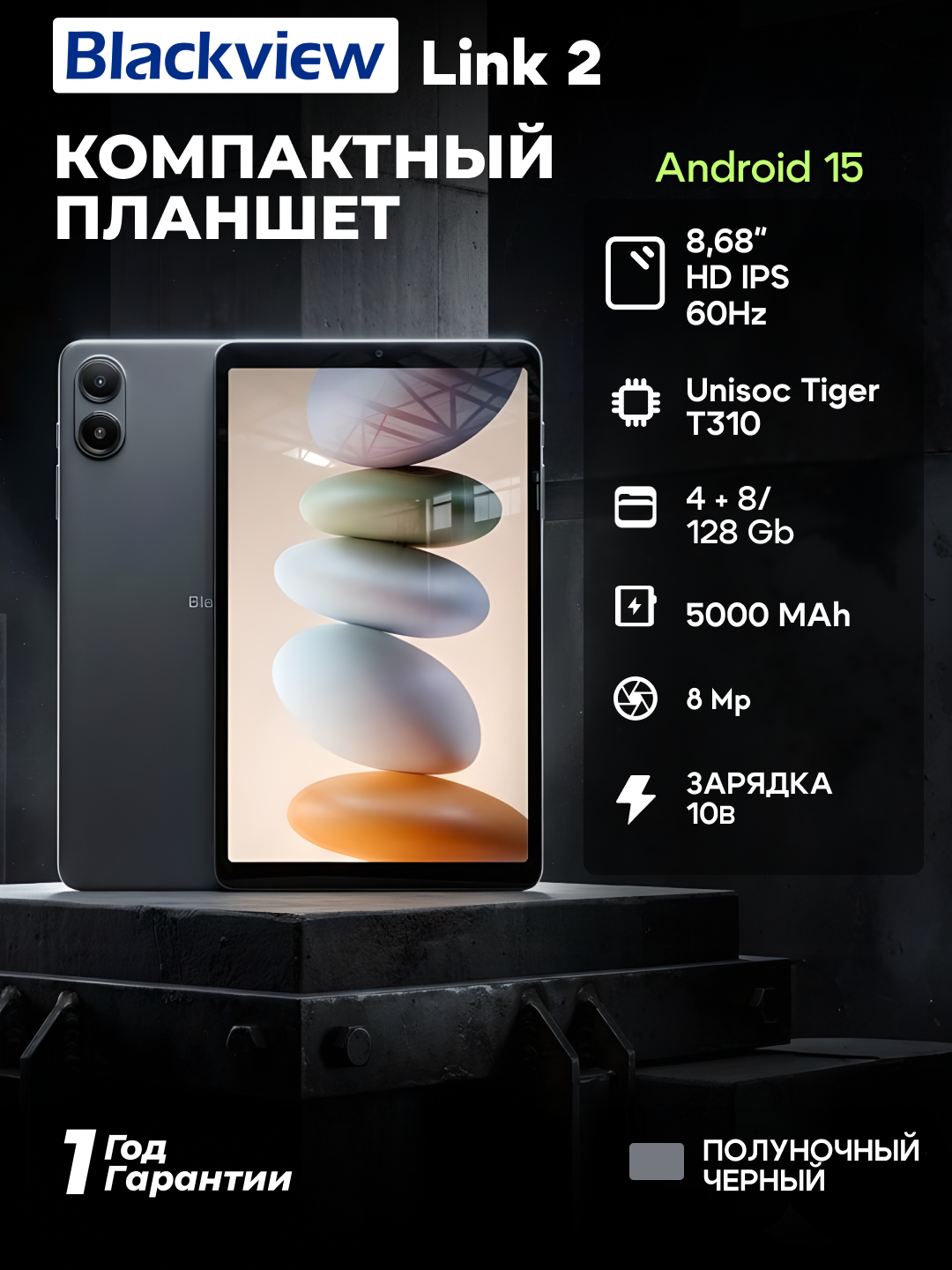 Планшет Blackview Tab Link 2, 8.68" 4GB/128GB, IPS, Android, камера 8Мп, черный, 6931548324430