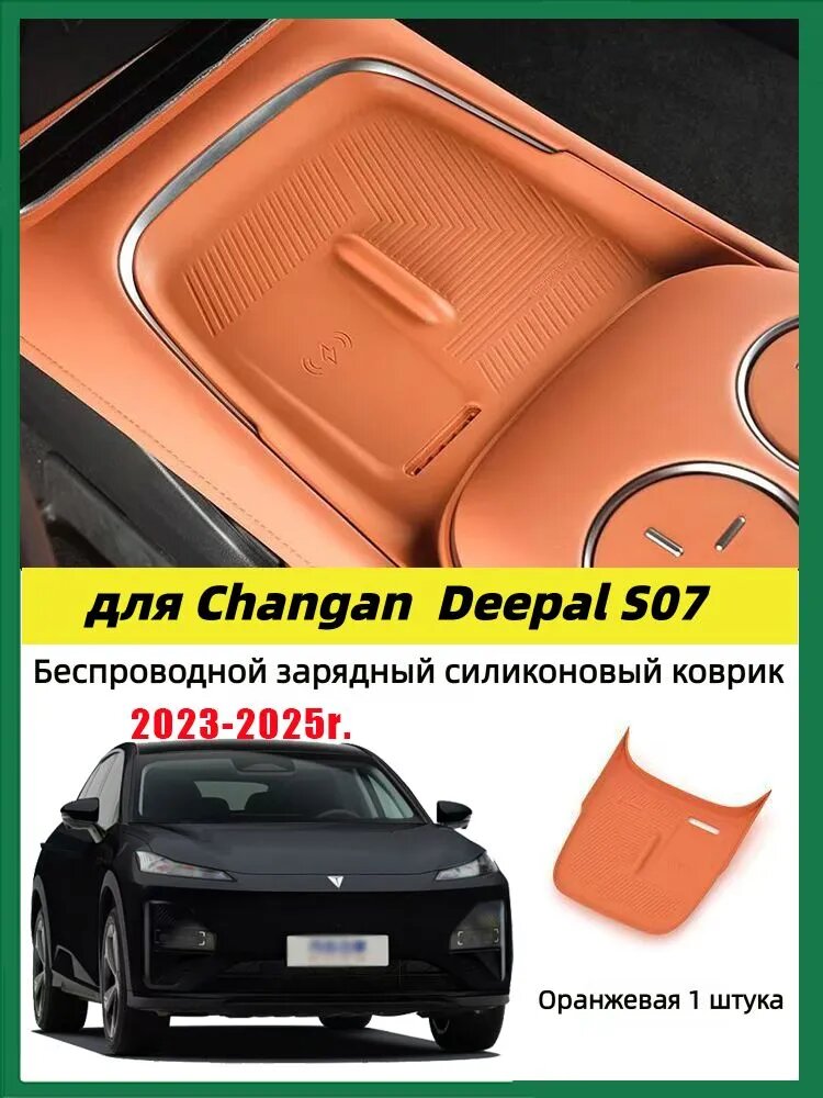 Силиконовый коврик для беспроводной зарядки Changan Deepal S07 2023-2025, антискользящий коврик, 1 шт.