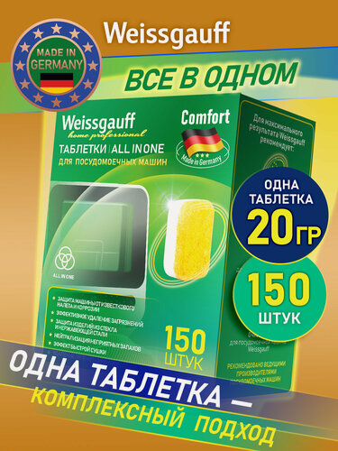Изображение товара Таблетки для посудомоечной машины Weissgauff All-in-One Comfort 150 шт.