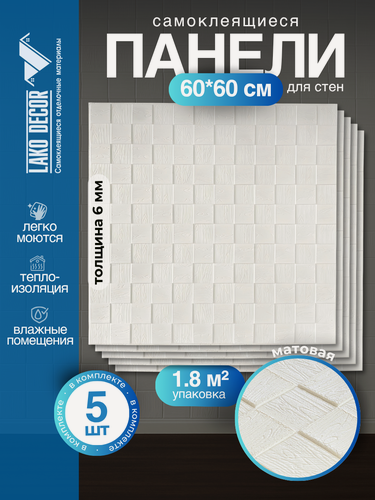 Изображение товара Комплект 5 шт Самоклеящихся 3D панелей для стен LAKO DECOR, Деревянная мозаика Белый, 2,4м²