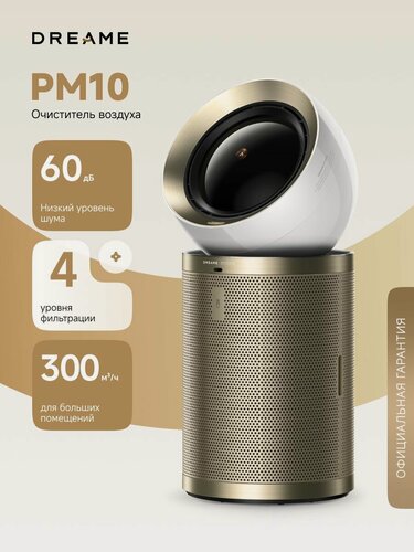 Изображение товара Очиститель воздуха Dreame PM10 (CVF24A), 300 м /ч, автоматическое включение, сенсорный дисплей, двойной поток с вентиляцией, золотистый
