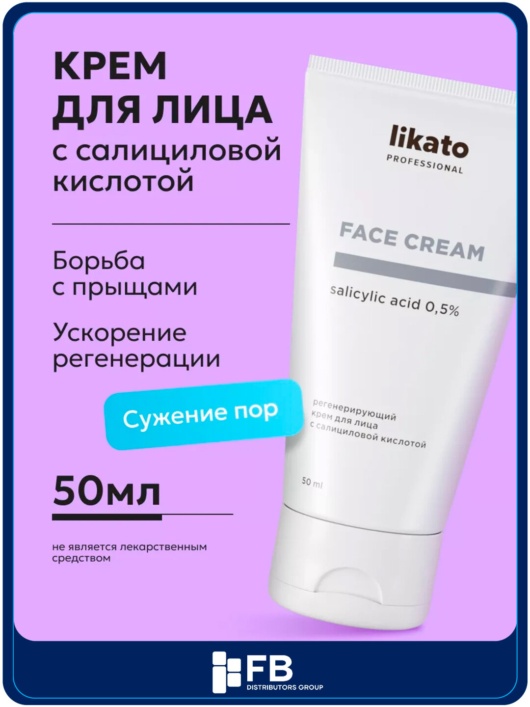 Регенерирующий крем для лица с салициловой кислотой, LIKATO professional, 50 мл