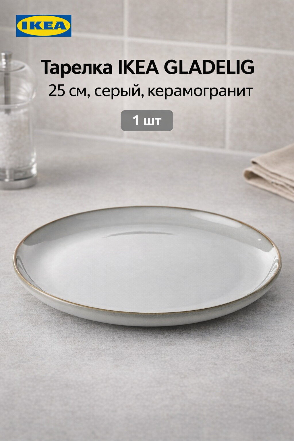 Тарелка IKEA GLADELIG, 25 см, серый, керамогранит, 1шт