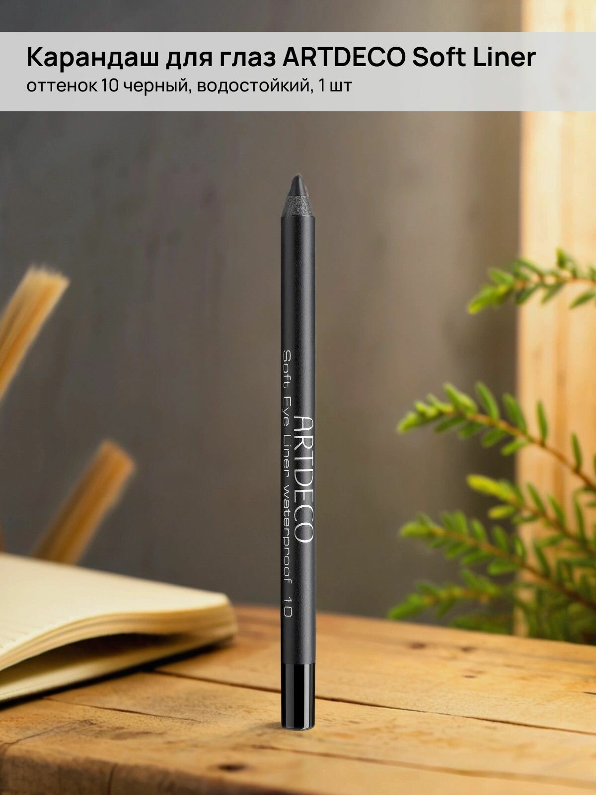 Карандаш для глаз Soft Liner, оттенок 10 черный, водостойкий, 1 шт