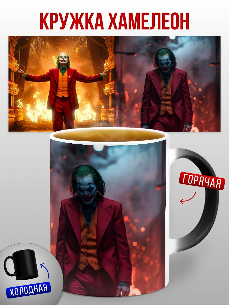 Кружка хамелеон Джокер Joker, 330 мл, 1 шт.