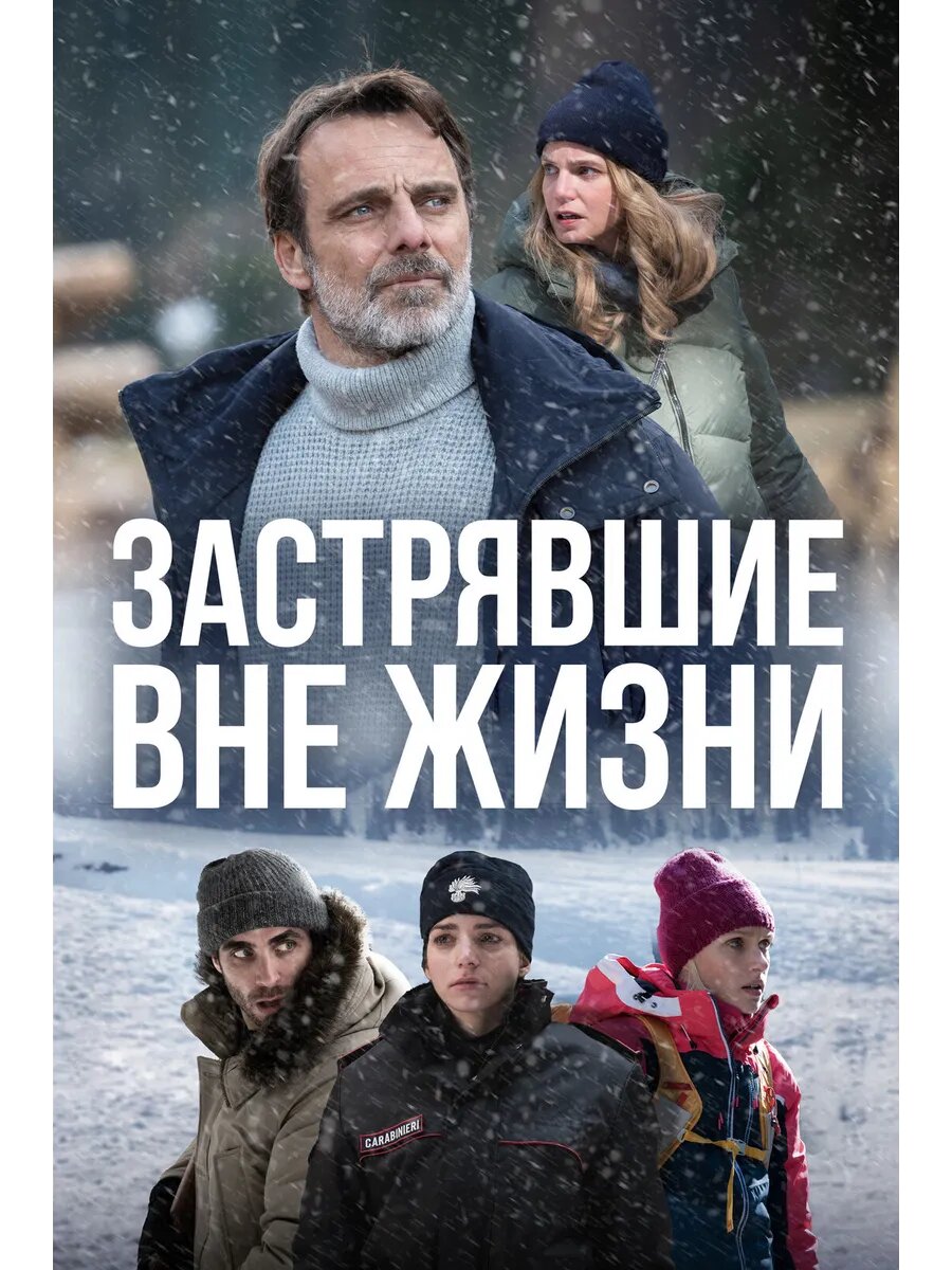 Застрявшие вне жизни, сезон 1 (DVD-R)