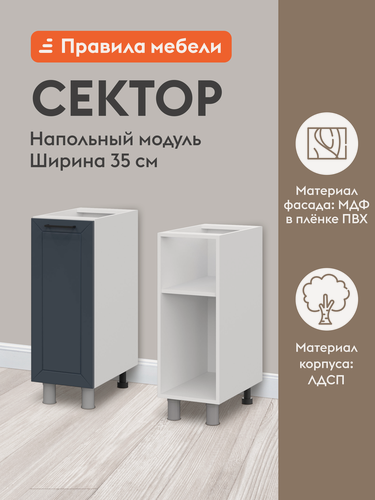 Изображение товара Кухонный модуль напольный, стол Сектор с полками, с доводчиками, 35х50.6х82.4 см, Белый / Океания