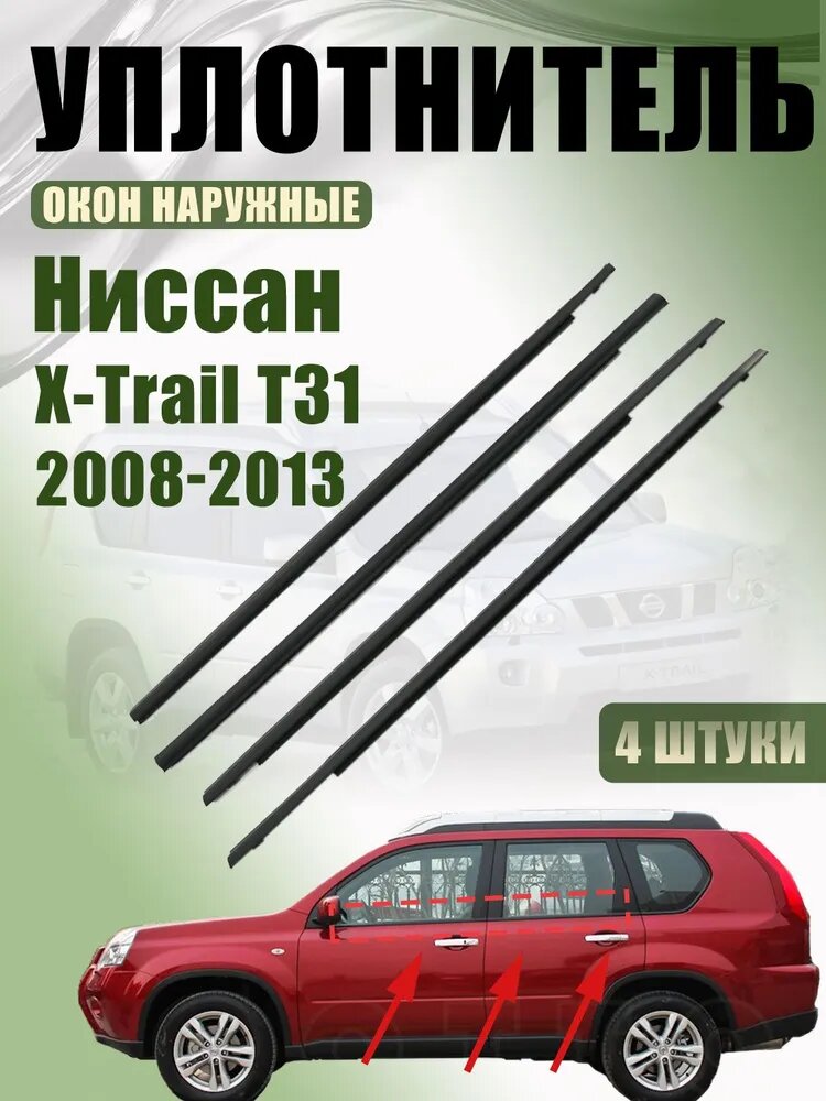 Защита внешних частей автомобиля на кузов, 4 шт, Nissan X-Trail T31