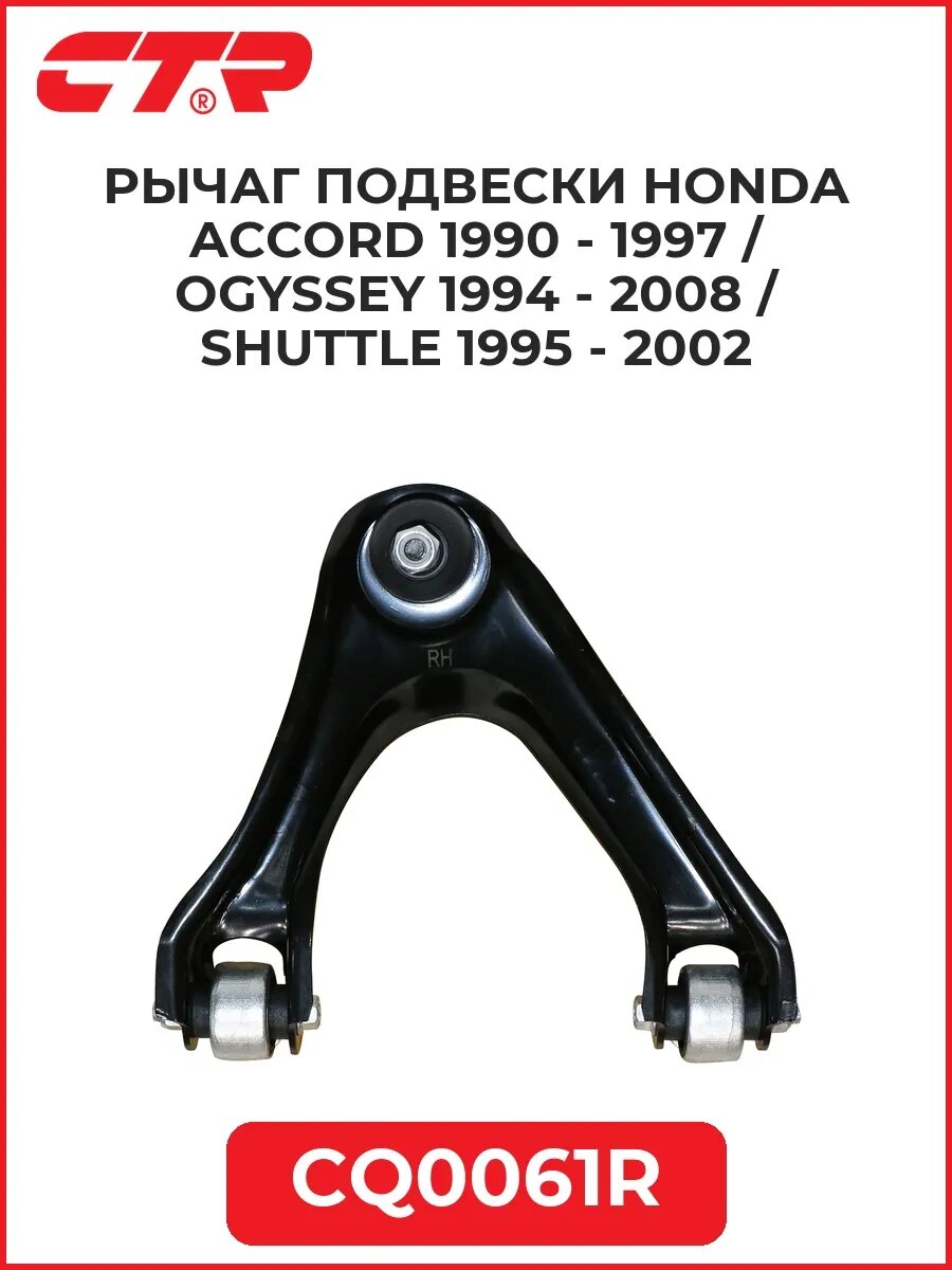 Рыч. подвес. HONDA Accord 90-97/Ogyssey 94-08/Shuttle 95-02
