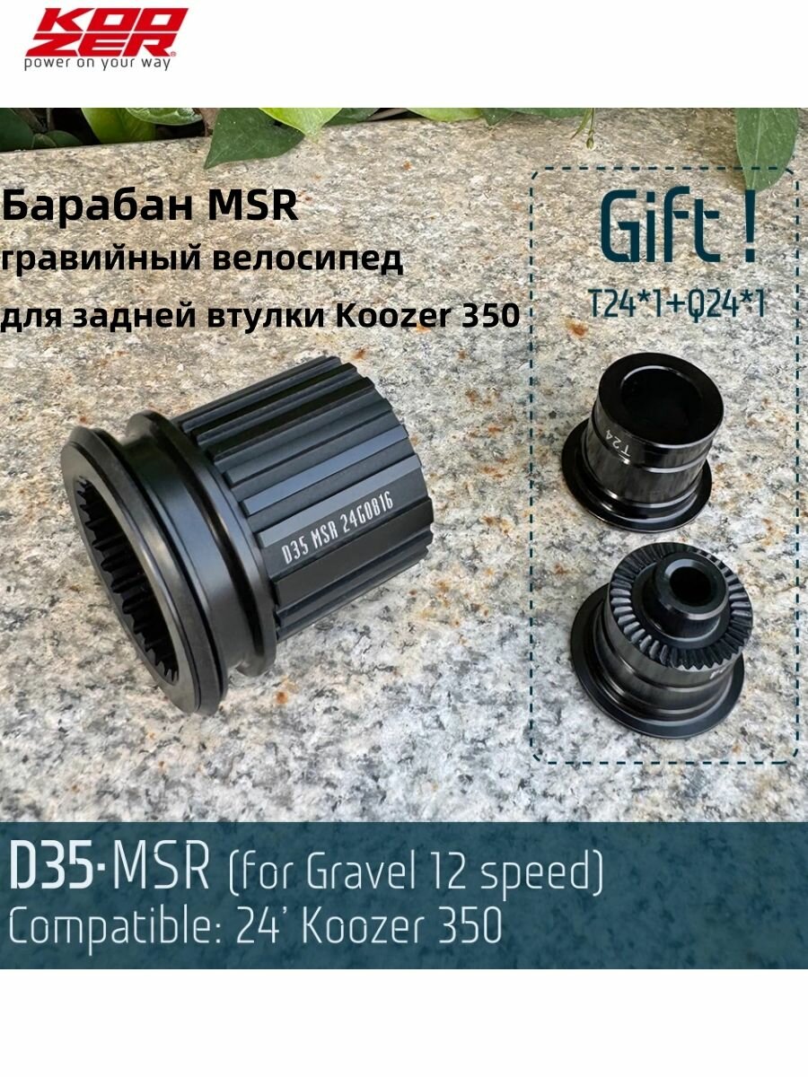 Барабан MSR для гравииныи велосипед задней втулки Koozer 350