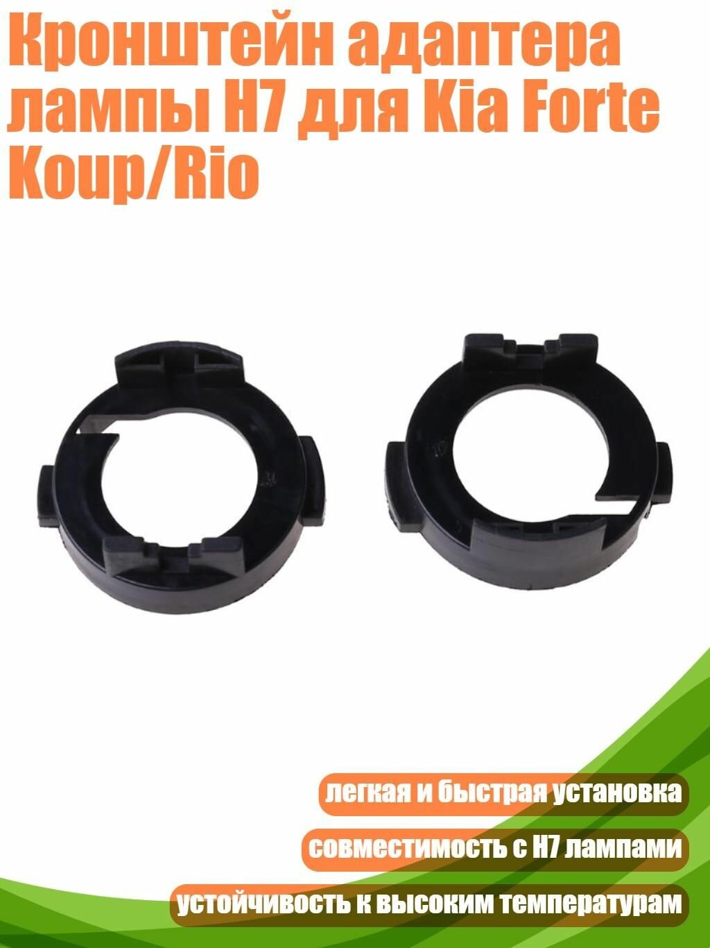 Кронштейн-адаптер H7 для фар Kia Rio 2012–2017 и Forte Koup 2014–2016, держатель лампы для установки светодиодов, черный