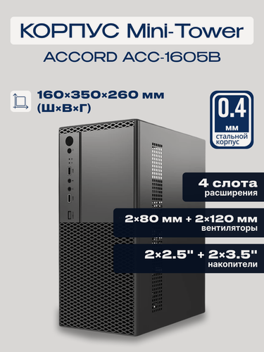 Изображение товара Корпус для ПК ACCORD ACC-1605B, mATX, Mini Tower, без БП, черный