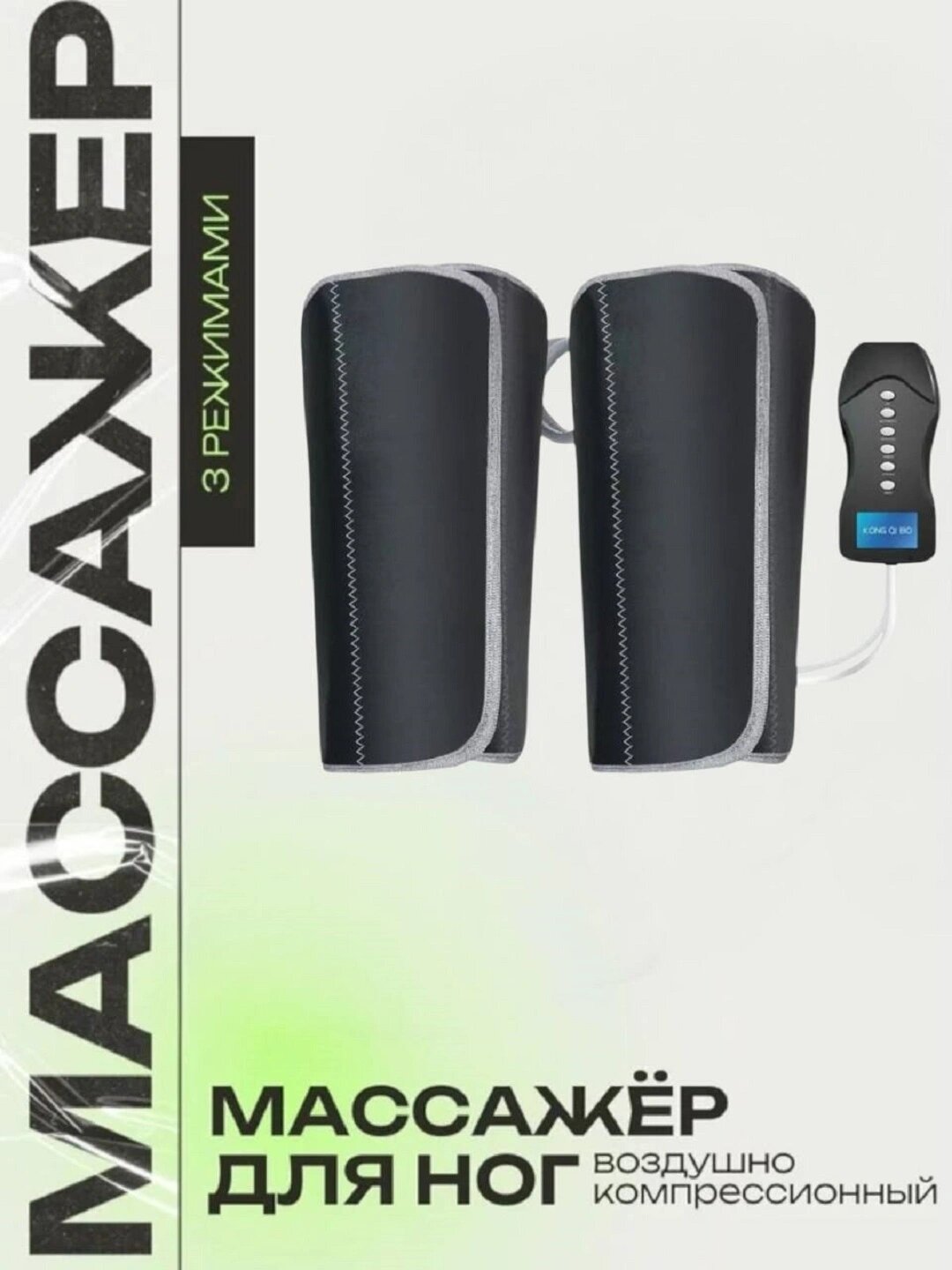 Массажёр для ног воздушно-компрессионный