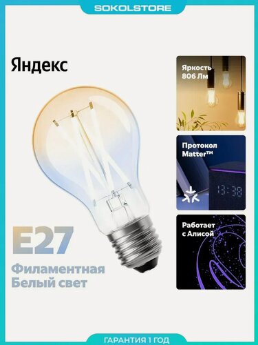 Изображение товара Умная лампочка YNDX-00554, экосистема Умного Дома Яндекс, E27