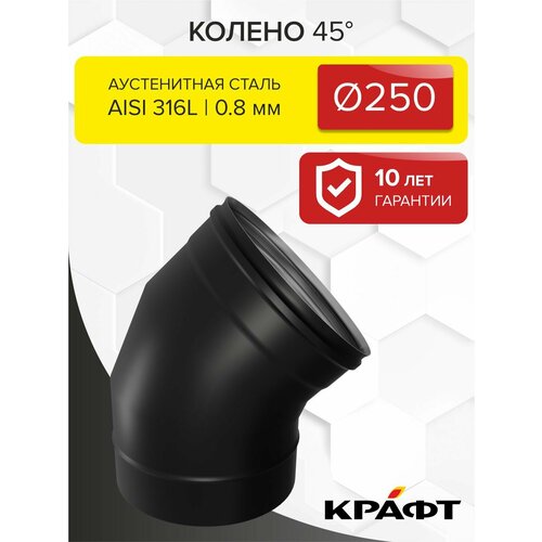 фото Колено 45гр craft hf-p (316/0,8/эмаль) ф250 крафт