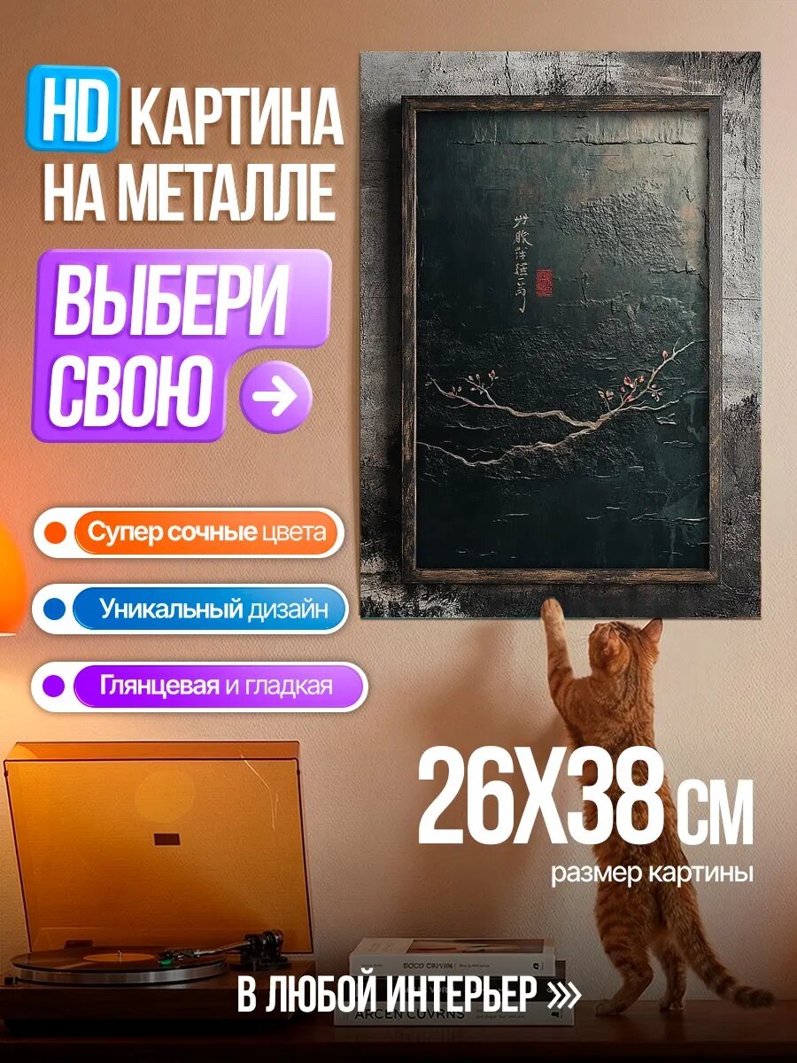 Картина на HD металле Японская живопись ветка сакуры