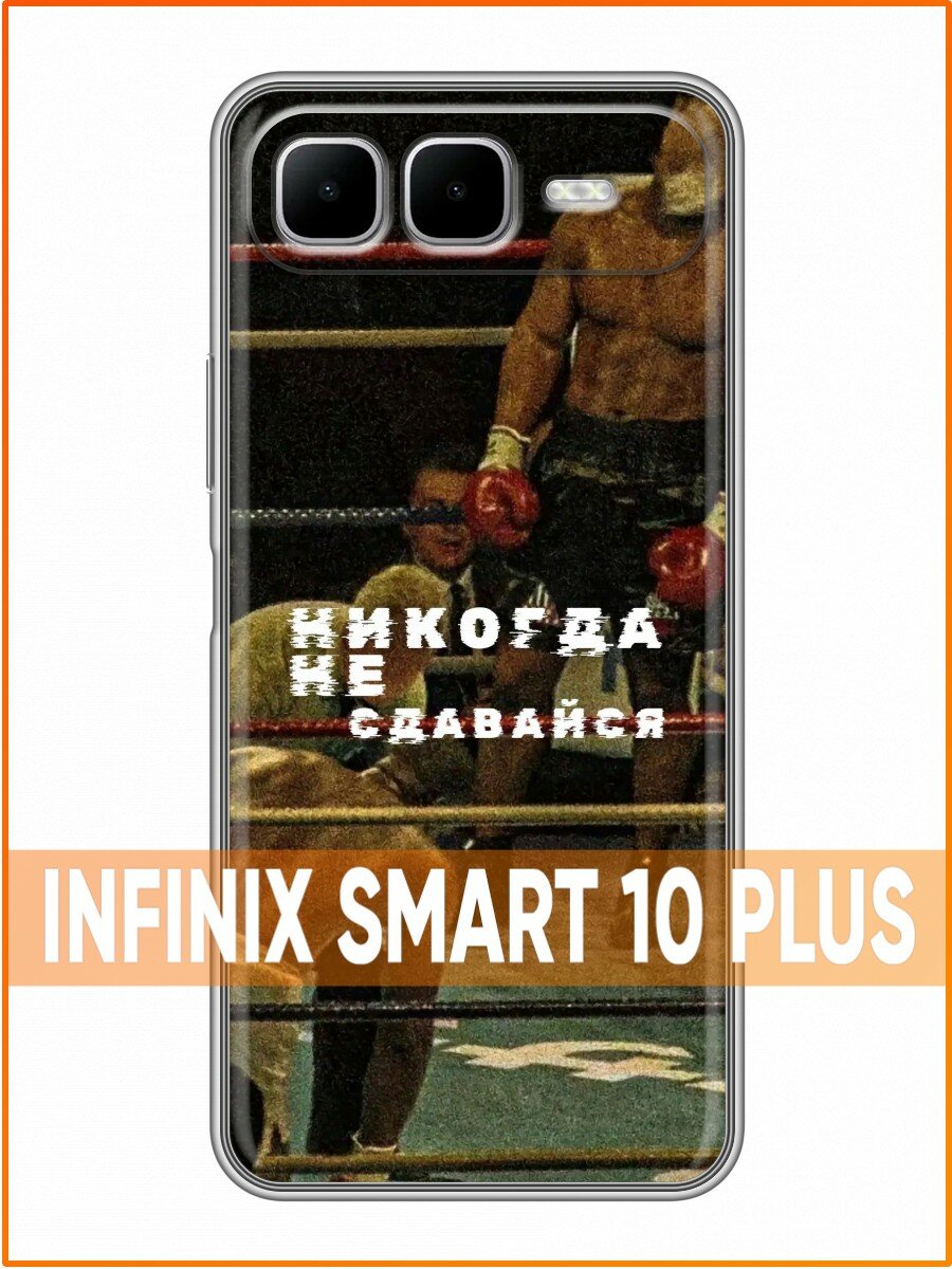 Чехол для Infinix Smart 10 Plus с принтом для парней с Надписью не сдавайся (Инфиникс Смарт 10 Плюс)
