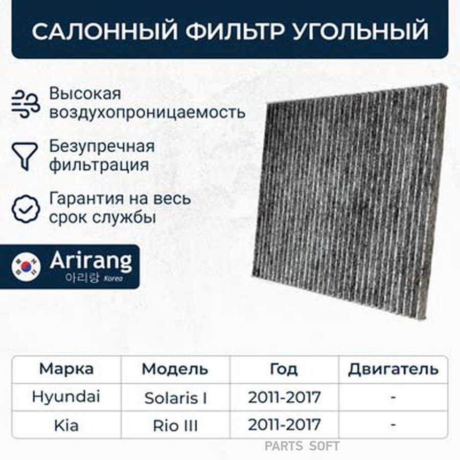 Фильтр салона угольный Hyundai (Solaris 10-17), Kia (Rio 11-17) ARIRANG ARG324332C | цена за 1 шт