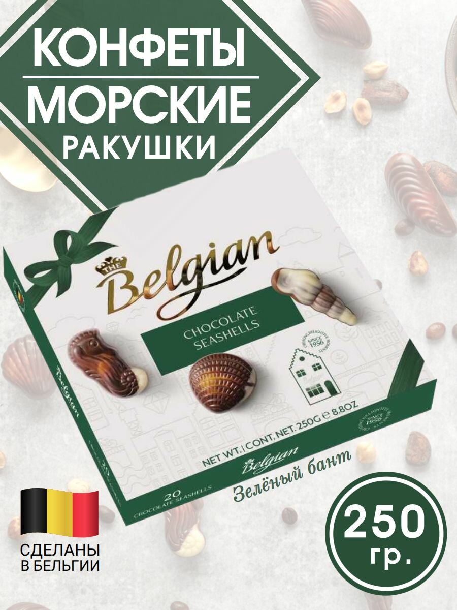 Шоколадные конфеты Chocolate Seashells, коробка с зеленым бантом, 250 гр, The Belgian