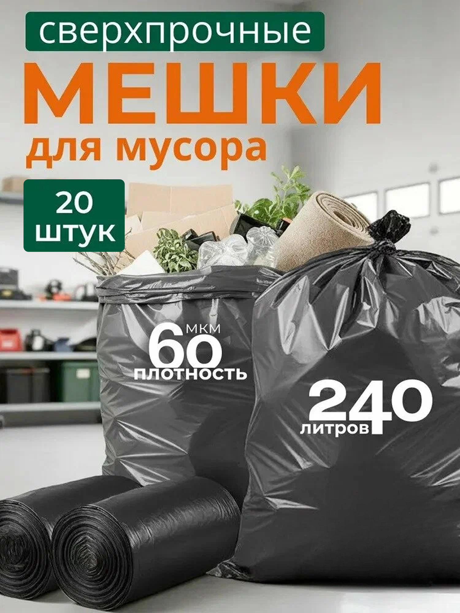 Мешки для мусора 240 литров 20 шт Shifu, прочные пакеты для переезда большие