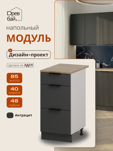 Изображение товара Кухонный модуль напольный, СпадарДрэва, кухня модульная, 40х48х85 см, ЛДСП